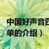 中国好声音四强名单（关于中国好声音四强名单的介绍）