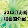 2012江苏跨年演唱会（关于2012江苏跨年演唱会的介绍）