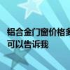 铝合金门窗价格多少钱一平方米阳台 阳台铝合金窗多少钱谁可以告诉我 