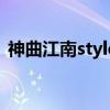 神曲江南style（关于神曲江南style的介绍）