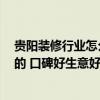 贵阳装修行业怎么样 贵阳哪些装饰公司做得比较好 中高档的 口碑好生意好的 