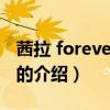 茜拉 forever love（关于茜拉 forever love的介绍）