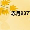 赤月9377（关于赤月9377的介绍）