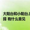 大阳台和小阳台,门相对,好吗? 朋友们对于卧室阳台小门的选择 有什么意见 