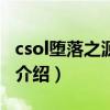 csol堕落之源bug（关于csol堕落之源bug的介绍）