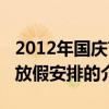 2012年国庆节放假安排（关于2012年国庆节放假安排的介绍）