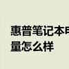 惠普笔记本电脑质量怎样呢 hp笔记本电脑质量怎么样 