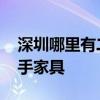 深圳哪里有二手家具 求大神解答深圳哪有二手家具 