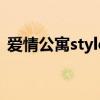 爱情公寓style（关于爱情公寓style的介绍）