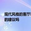 现代风格的客厅装修 现代简约客厅怎么装修 各位有什么好的建议吗 