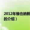 2012年维也纳新年音乐会（关于2012年维也纳新年音乐会的介绍）