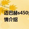 迈巴赫s450多少钱：20款奔驰迈巴赫s450行情介绍