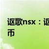 讴歌nsx：讴歌新款NSX售价约为112万人民币