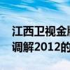 江西卫视金牌调解2012（关于江西卫视金牌调解2012的介绍）