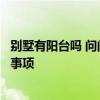 别墅有阳台吗 问问欧式别墅设计露天阳台要注意哪些相关的事项 