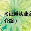 考证券从业资格证（关于考证券从业资格证的介绍）