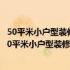 50平米小户型装修预算 问一下装修马上开始 知道一下武汉30平米小户型装修步骤及预算！ 