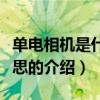 单电相机是什么意思（关于单电相机是什么意思的介绍）