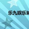 乐九娱乐城（关于乐九娱乐城的介绍）