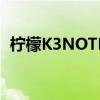 柠檬K3NOTE麦克风声音小这是怎么回事？