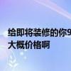 给即将装修的你9条良心建议 怎么避免房子过度装修 谁知道大概价格啊 