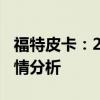 福特皮卡：2019款福特猛禽F150越野皮卡行情分析