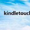 kindletouch（关于kindletouch的介绍）