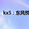 kx5：东风悦达起亚新款KX5正式亮相上市