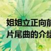 姐姐立正向前走片尾曲（关于姐姐立正向前走片尾曲的介绍）