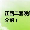 江西二套晚间800（关于江西二套晚间800的介绍）