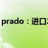 prado：进口2020款丰田霸道2700试驾感受