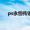 ps永恒传说（关于ps永恒传说的介绍）