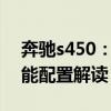 奔驰s450：梅赛德斯-奔驰S450墨西哥版性能配置解读