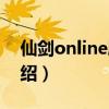 仙剑online剧情（关于仙剑online剧情的介绍）