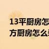 13平厨房怎么装修 小白求助各位网友们3平方厨房怎么装修 