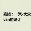 嘉旅：一汽-大众高尔夫·嘉旅中期改款车采用高尔夫Sportsvan的设计