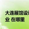 大连展馆设计 大连展厅布置公司哪家比较专业 在哪里 