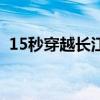 15秒穿越长江（关于15秒穿越长江的介绍）