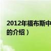 2012年福布斯中国富豪榜（关于2012年福布斯中国富豪榜的介绍）