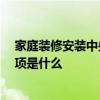 家庭装修安装中央空调好不好 家庭装中央空调好吗 注意事项是什么 