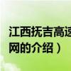 江西抚吉高速公路网（关于江西抚吉高速公路网的介绍）