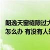 朗逸天窗缝隙过大漏水解决方法图 哪个了解天窗缝隙会漏水怎么办 有没有人知道 