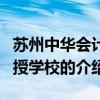 苏州中华会计函授学校（关于苏州中华会计函授学校的介绍）