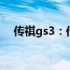 传祺gs3：传祺GS3手动舒适版试驾感受