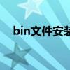 bin文件安装（关于bin文件安装的介绍）