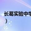 长葛实验中学吧（关于长葛实验中学吧的介绍）