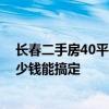 长春二手房40平翻新最简单方法 长春90平米二手房翻新多少钱能搞定 