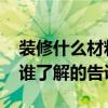 装修什么材料含甲醛 装修什么建材含甲醛苯谁了解的告诉下 