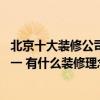 北京十大装修公司品牌排行榜 北京十大装修公司排名谁在第一 有什么装修理念呢 