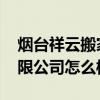 烟台祥云搬家公司 大家说说烟台彩虹搬家有限公司怎么样 